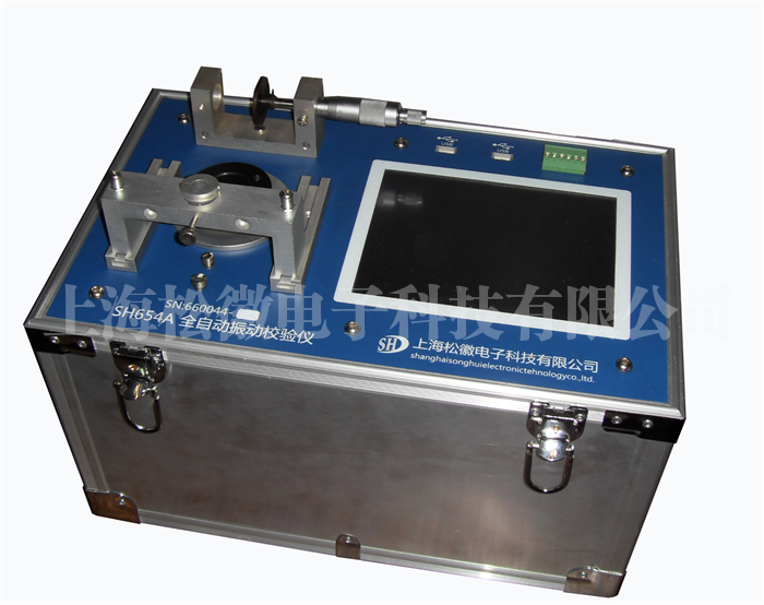SH654A全自动振动校验仪